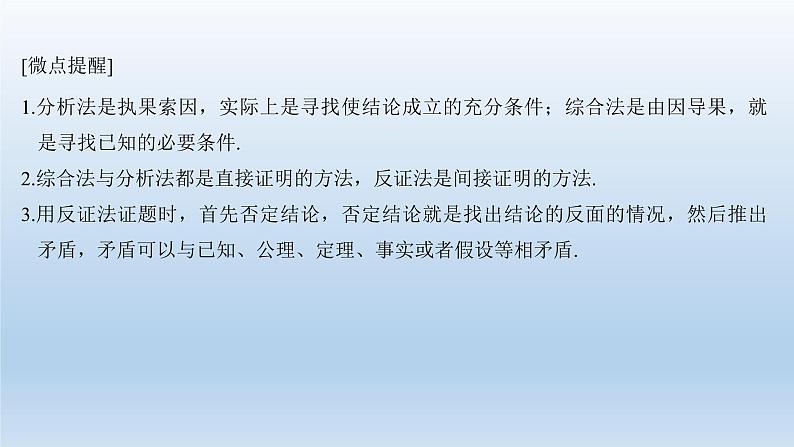 北师大版版数学（理）高考一轮复习课件：第十二章 第2节 综合法、分析法、反证法05