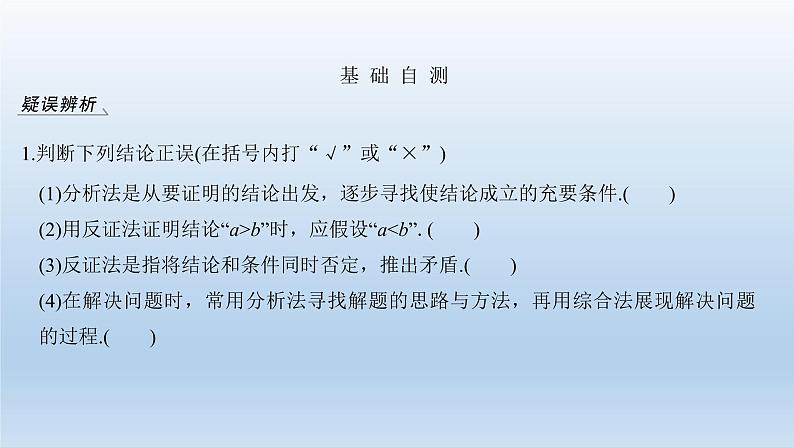 北师大版版数学（理）高考一轮复习课件：第十二章 第2节 综合法、分析法、反证法06