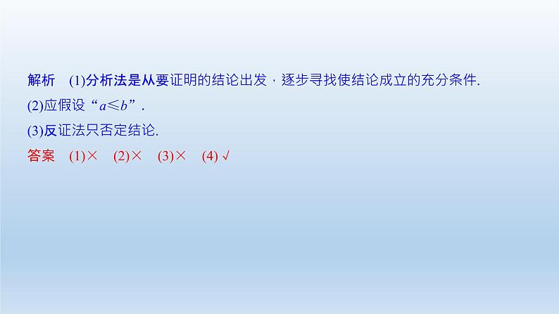 北师大版版数学（理）高考一轮复习课件：第十二章 第2节 综合法、分析法、反证法07