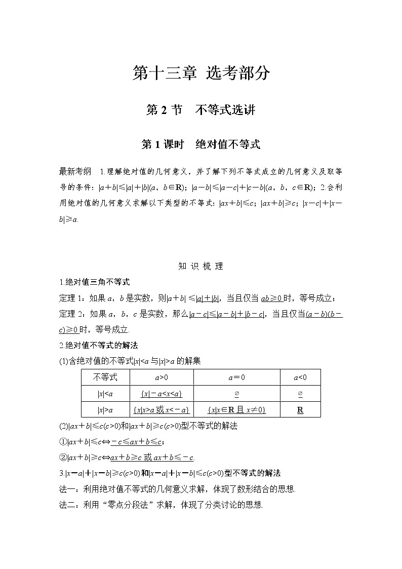 北师大版版数学（理）高考一轮复习讲义：第十三章 第2节 第1课时 绝对值不等式第1页
