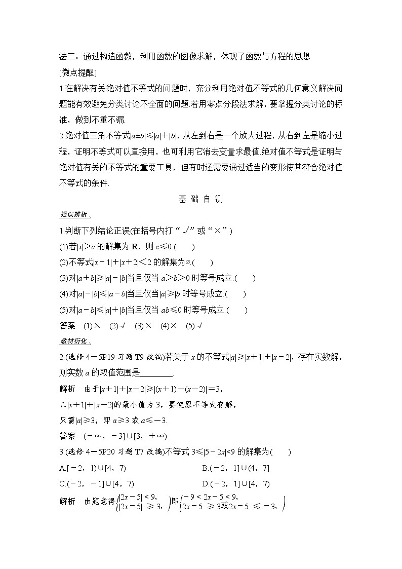 北师大版版数学（理）高考一轮复习讲义：第十三章 第2节 第1课时 绝对值不等式第2页