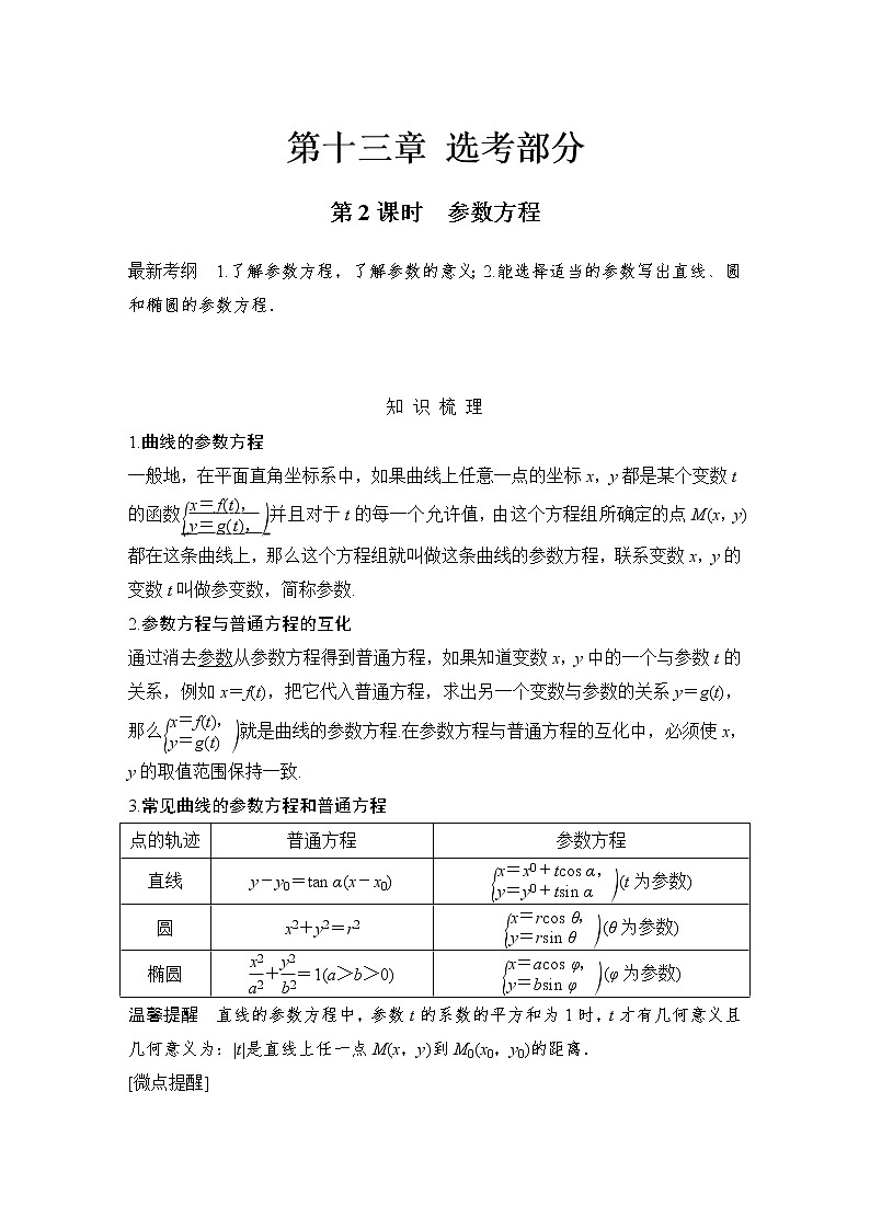 北师大版版数学（理）高考一轮复习讲义：第十三章 第1节 第2课时 参数方程第1页