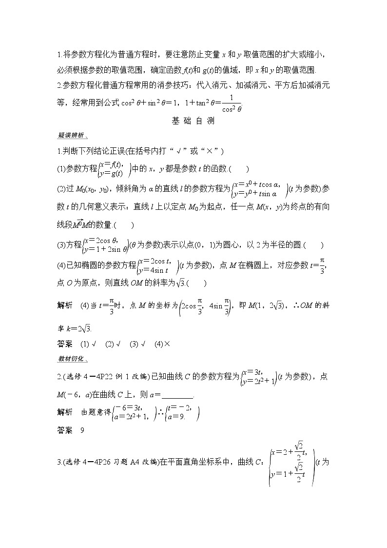 北师大版版数学（理）高考一轮复习讲义：第十三章 第1节 第2课时 参数方程第2页