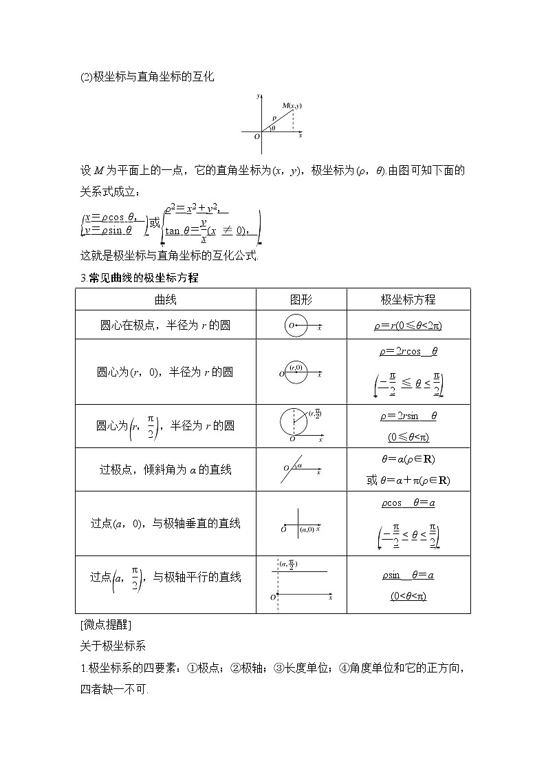 北师大版版数学（理）高考一轮复习讲义：第十三章 第1节 第1课时 坐标系第2页