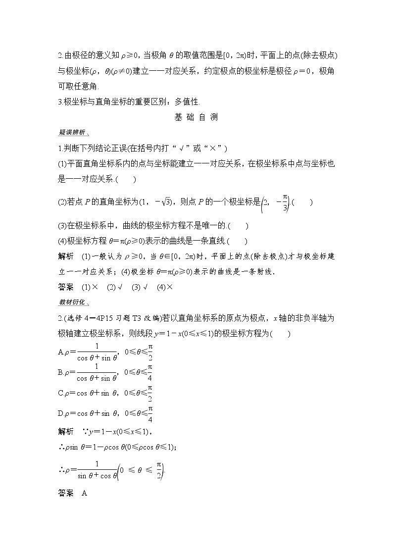 北师大版版数学（理）高考一轮复习讲义：第十三章 第1节 第1课时 坐标系第3页