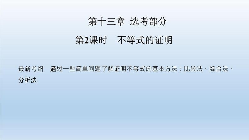北师大版版数学（理）高考一轮复习课件：第十三章 第2节 第2课时 不等式的证明01