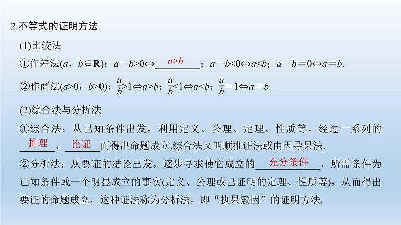北师大版版数学（理）高考一轮复习课件：第十三章 第2节 第2课时 不等式的证明03