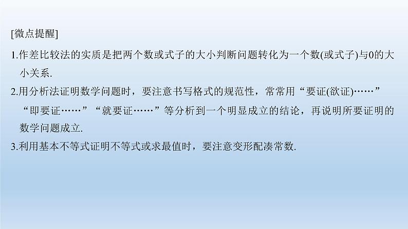 北师大版版数学（理）高考一轮复习课件：第十三章 第2节 第2课时 不等式的证明04