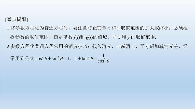 北师大版版数学（理）高考一轮复习课件：第十三章 第1节 第2课时 参数方程05