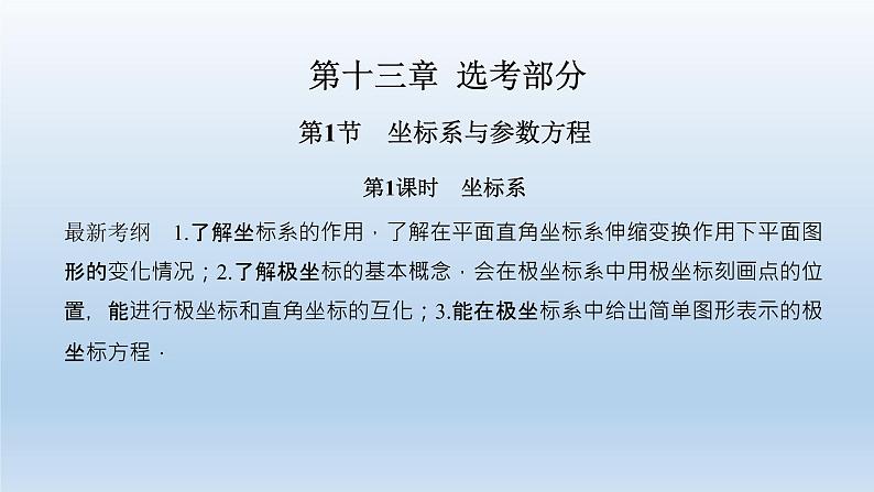 北师大版版数学（理）高考一轮复习课件：第十三章 第1节 第1课时 坐标系01