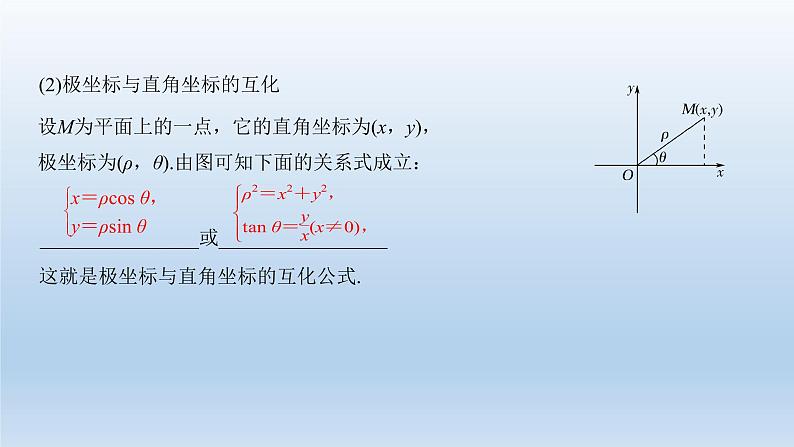 北师大版版数学（理）高考一轮复习课件：第十三章 第1节 第1课时 坐标系04