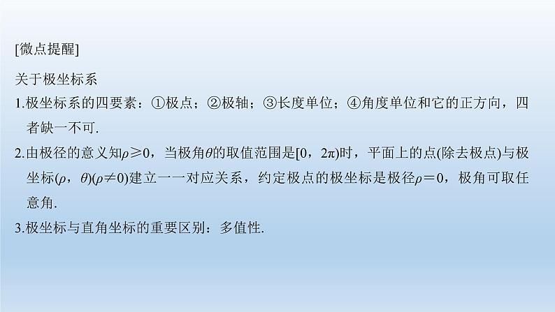 北师大版版数学（理）高考一轮复习课件：第十三章 第1节 第1课时 坐标系07