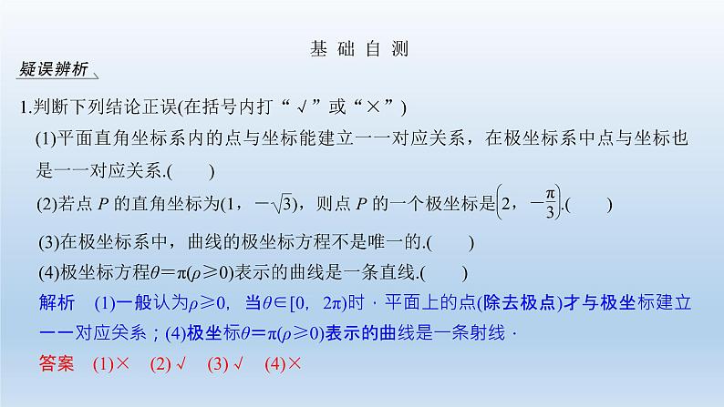 北师大版版数学（理）高考一轮复习课件：第十三章 第1节 第1课时 坐标系08