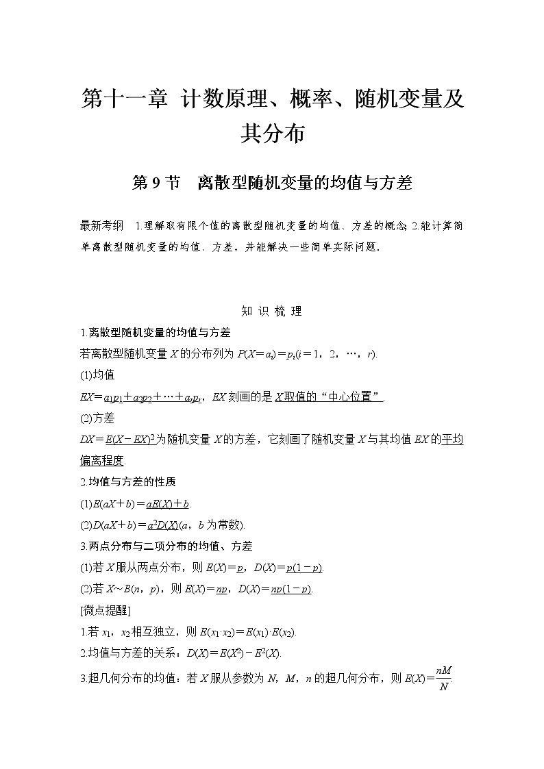 北师大版版数学（理）高考一轮复习讲义：第十一章 第9节 离散型随机变量的均值与方差第1页
