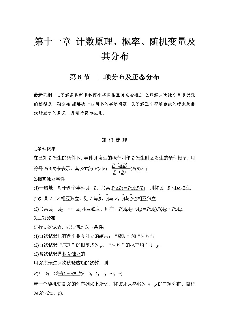 北师大版版数学（理）高考一轮复习讲义：第十一章 第8节 二项分布及正态分布01