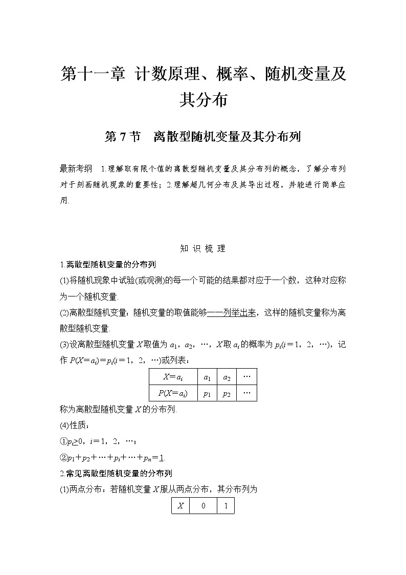 北师大版版数学（理）高考一轮复习讲义：第十一章 第7节 离散型随机变量及其分布列第1页