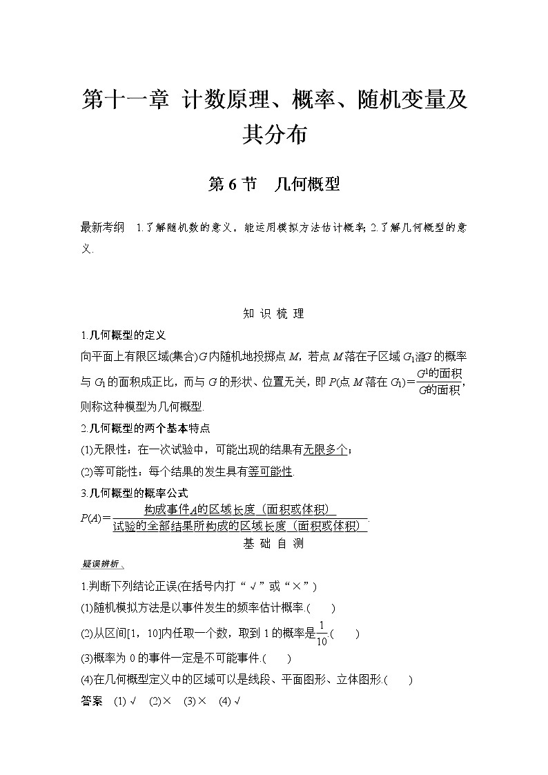 北师大版版数学（理）高考一轮复习讲义：第十一章 第6节 几何概型01