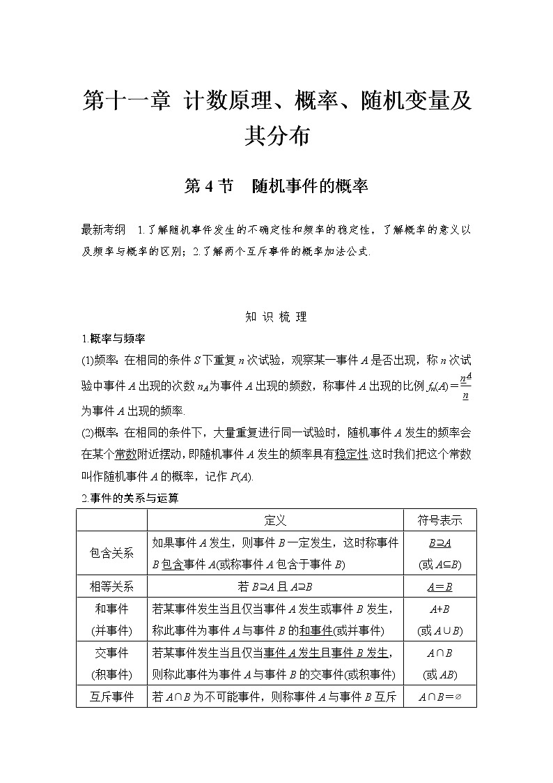 北师大版版数学（理）高考一轮复习讲义：第十一章 第4节 随机事件的概率第1页