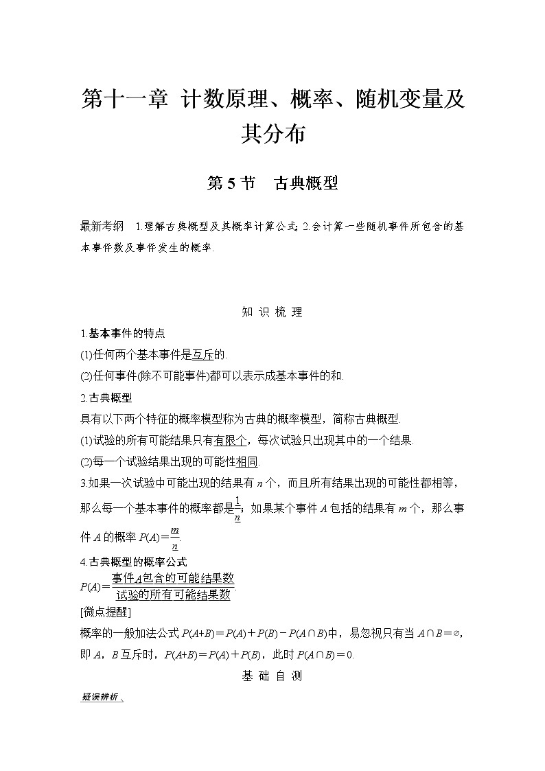 北师大版版数学（理）高考一轮复习讲义：第十一章 第5节 古典概型第1页