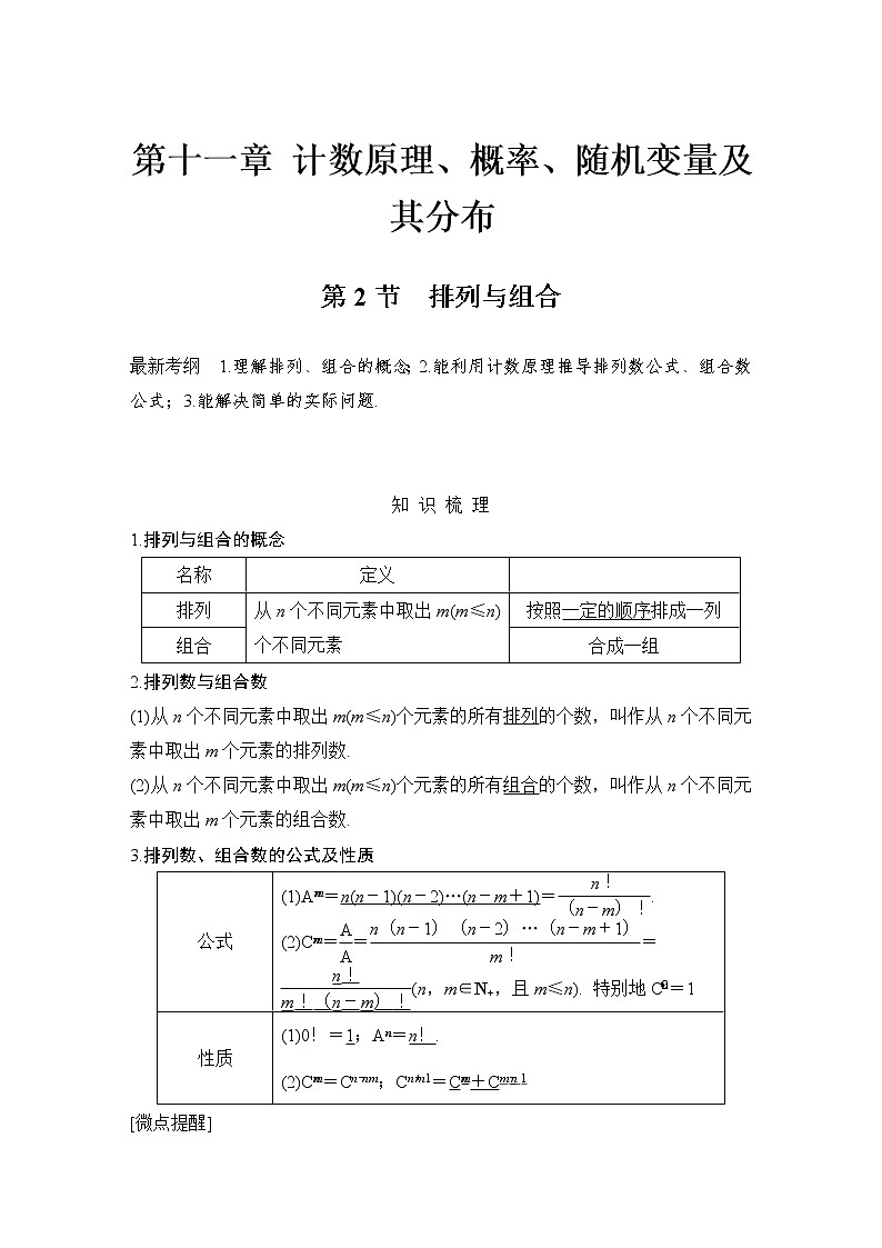 北师大版版数学（理）高考一轮复习讲义：第十一章 第2节 排列与组合01