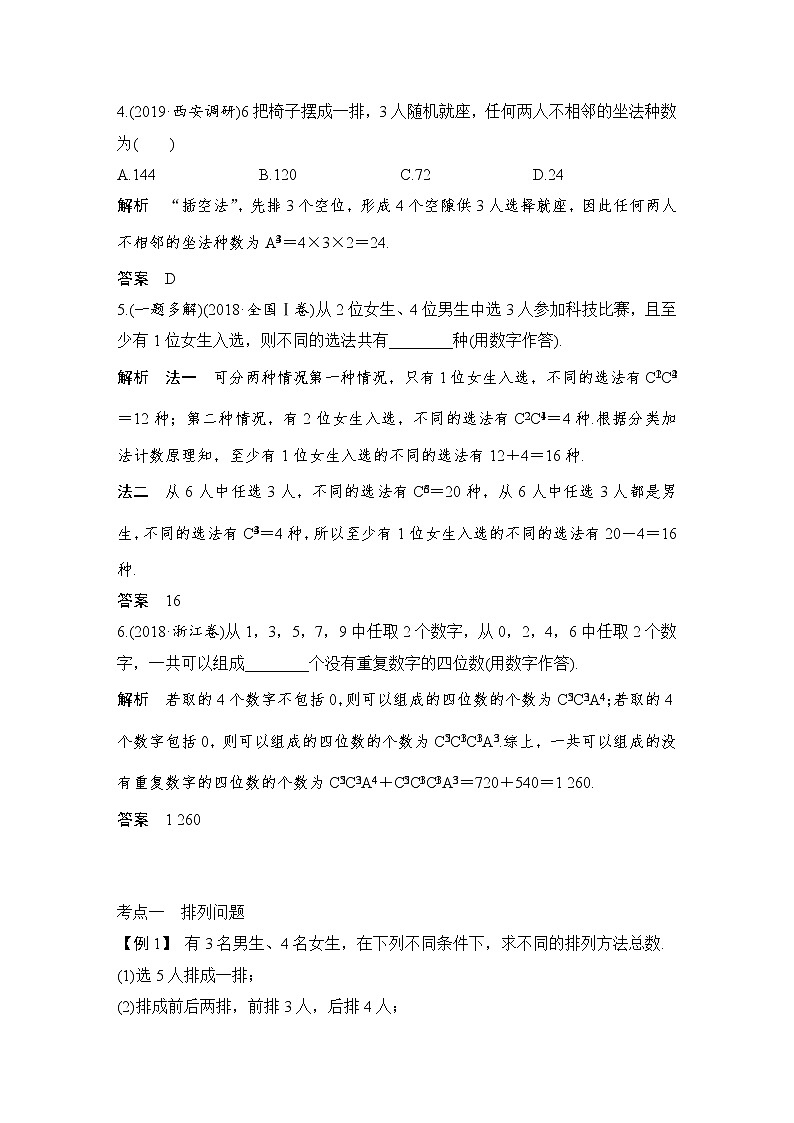 北师大版版数学（理）高考一轮复习讲义：第十一章 第2节 排列与组合03