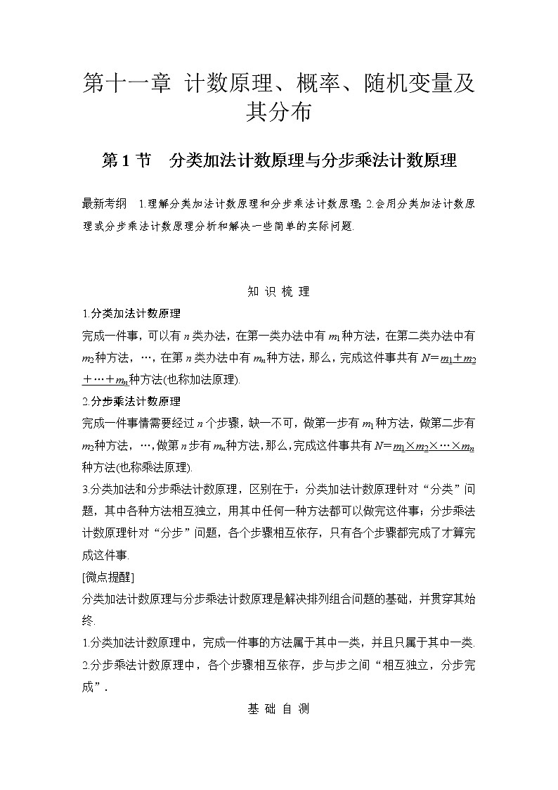 北师大版版数学（理）高考一轮复习讲义：第十一章 第1节 分类加法计数原理与分步乘法计数原理第1页