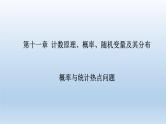 北师大版版数学（理）高考一轮复习课件：概率与统计热点问题