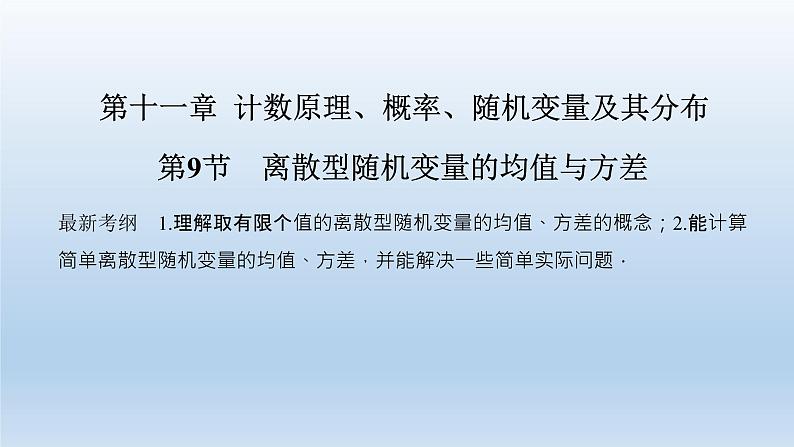 北师大版版数学（理）高考一轮复习课件：第十一章 第9节 离散型随机变量的均值与方差01