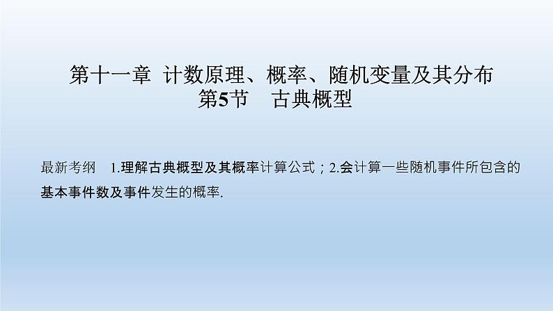 北师大版版数学（理）高考一轮复习课件：第十一章 第5节 古典概型01