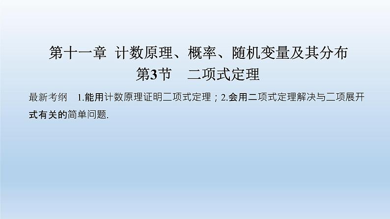 北师大版版数学（理）高考一轮复习课件：第十一章 第3节 二项式定理01