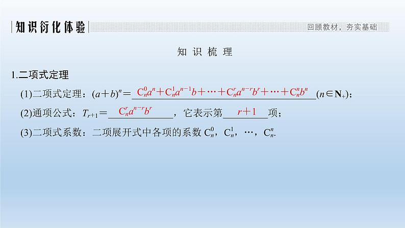 北师大版版数学（理）高考一轮复习课件：第十一章 第3节 二项式定理02