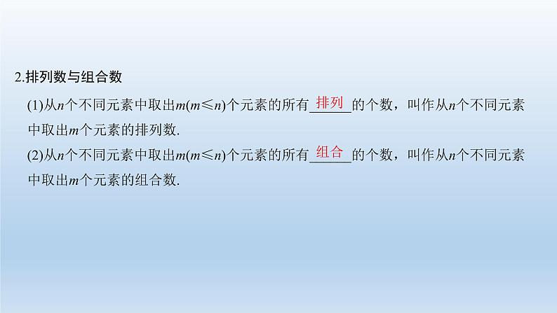北师大版版数学（理）高考一轮复习课件：第十一章 第2节 排列与组合03