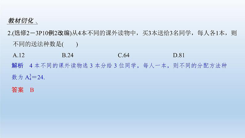 北师大版版数学（理）高考一轮复习课件：第十一章 第2节 排列与组合08