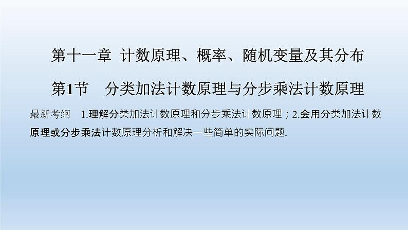 北师大版版数学（理）高考一轮复习课件：第十一章 第1节 分类加法计数原理与分步乘法计数原理01