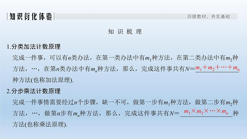 北师大版版数学（理）高考一轮复习课件：第十一章 第1节 分类加法计数原理与分步乘法计数原理02