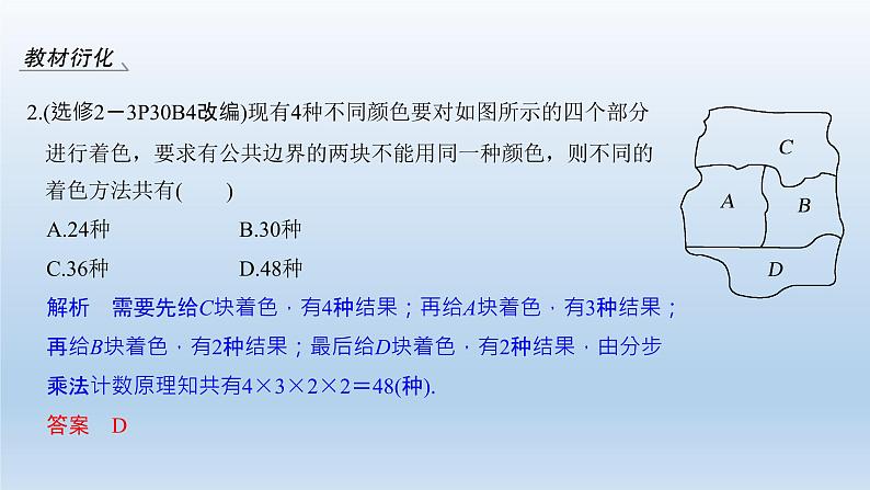 北师大版版数学（理）高考一轮复习课件：第十一章 第1节 分类加法计数原理与分步乘法计数原理06