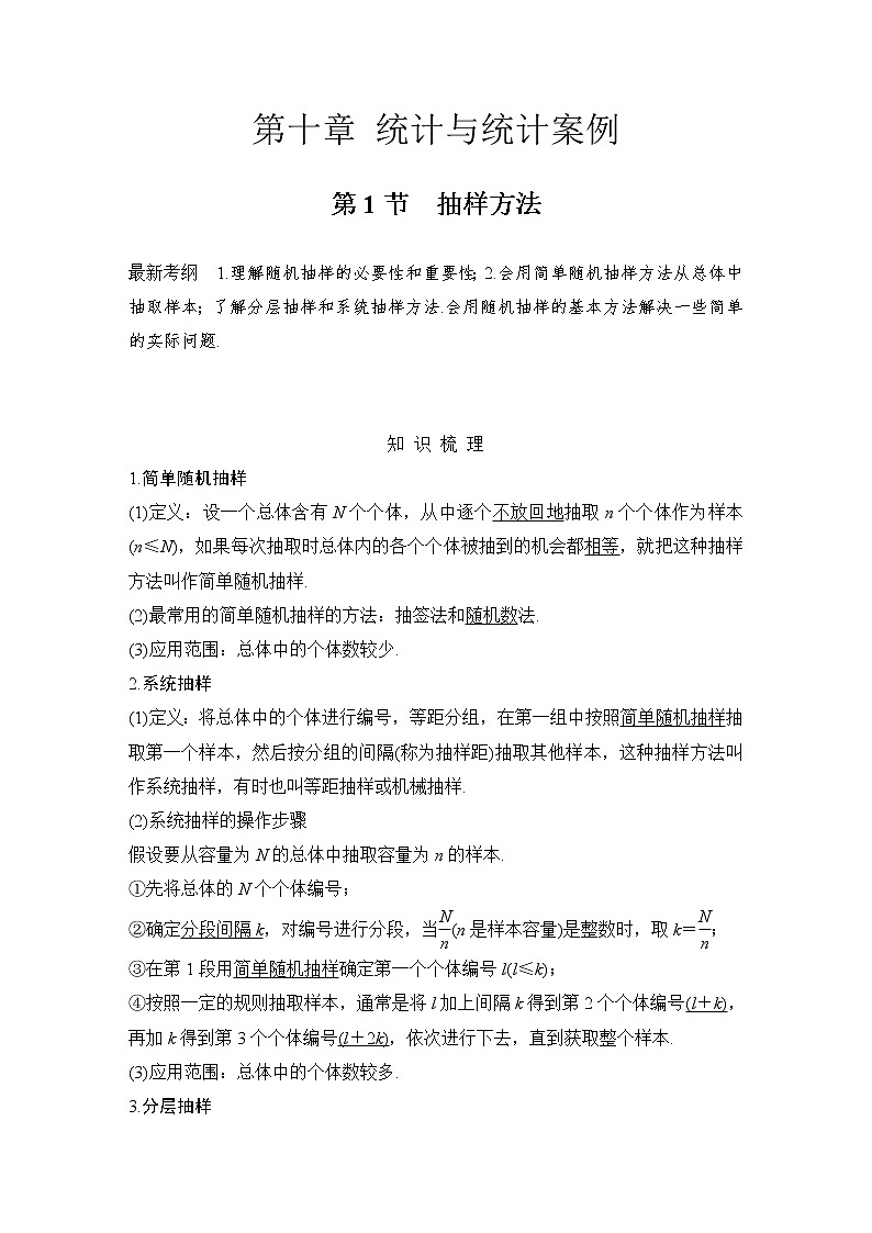 北师大版版数学（理）高考一轮复习讲义：第十章 第1节 抽样方法第1页