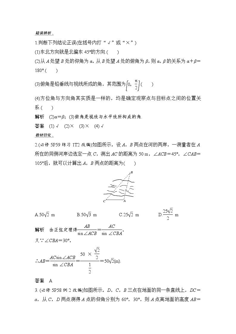 北师大版版数学（理）高考一轮复习讲义：第四章 第7节 解三角形应用举例02