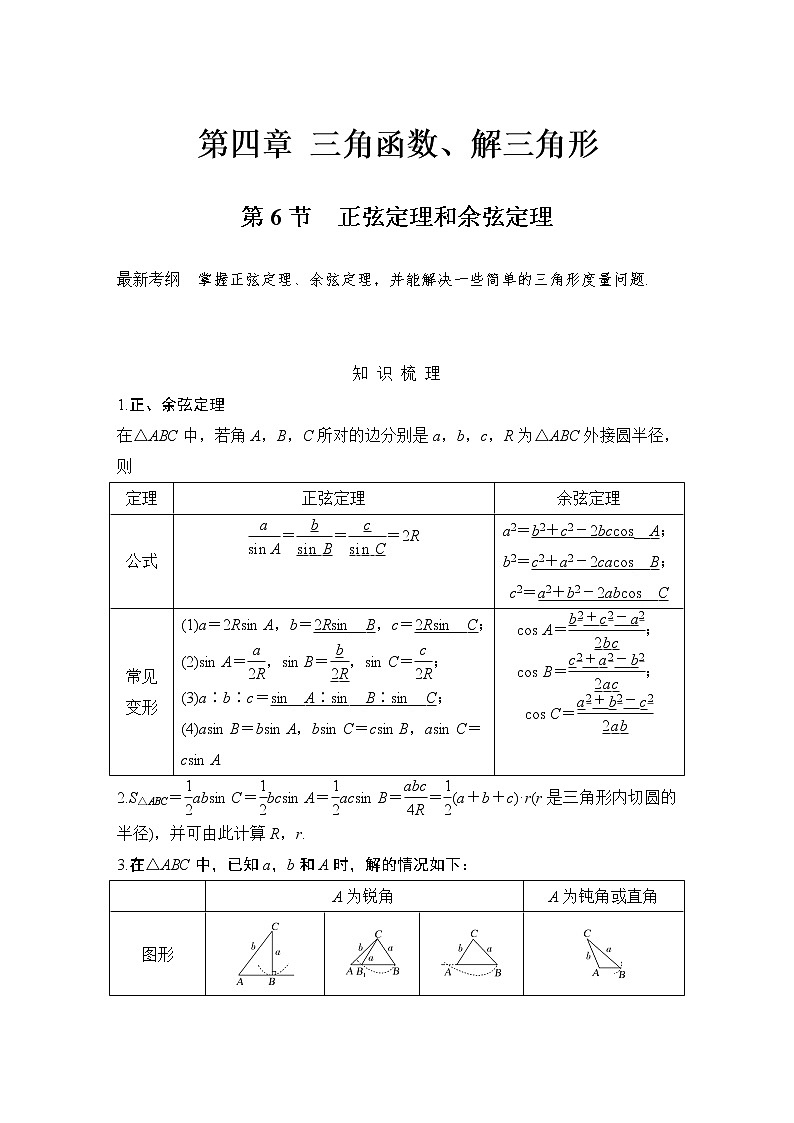 北师大版版数学（理）高考一轮复习讲义：第四章 第6节 正弦定理和余弦定理01