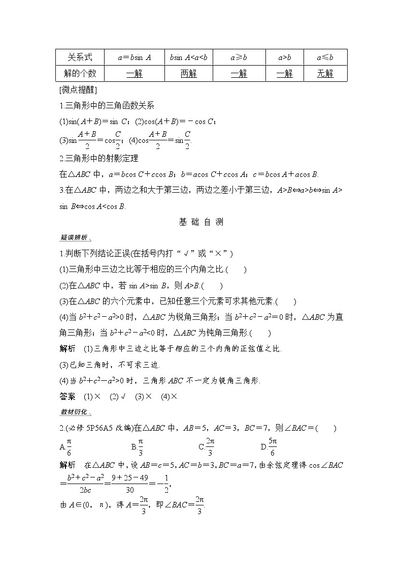 北师大版版数学（理）高考一轮复习讲义：第四章 第6节 正弦定理和余弦定理02
