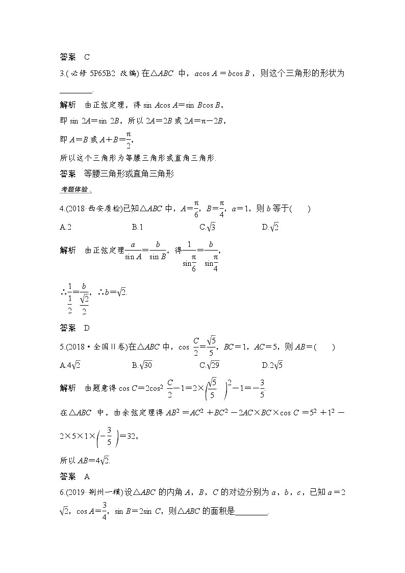 北师大版版数学（理）高考一轮复习讲义：第四章 第6节 正弦定理和余弦定理03