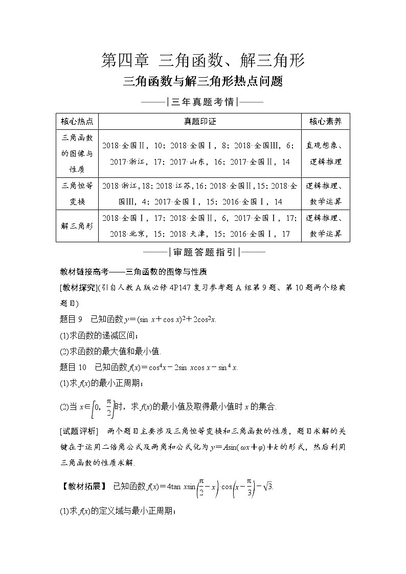 北师大版版数学（理）高考一轮复习讲义：三角函数与解三角形热点问题01
