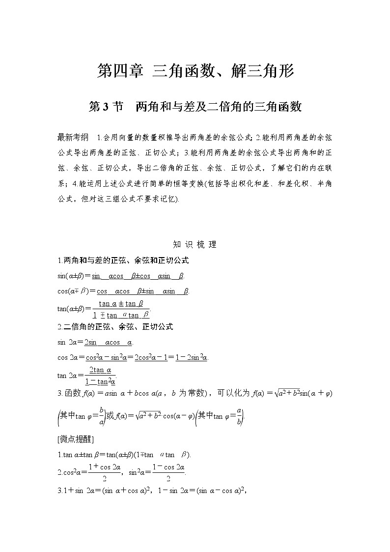 北师大版版数学（理）高考一轮复习讲义：第四章 第3节 两角和与差及二倍角的三角函数01
