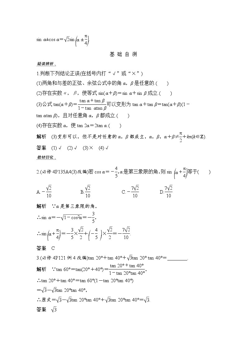 北师大版版数学（理）高考一轮复习讲义：第四章 第3节 两角和与差及二倍角的三角函数02