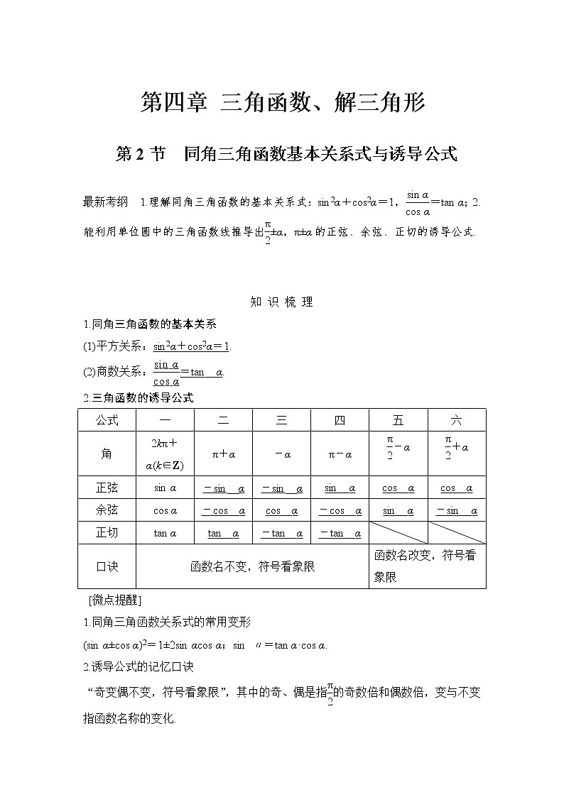 北师大版版数学（理）高考一轮复习讲义：第四章 第2节 同角三角函数基本关系式与诱导公式第1页