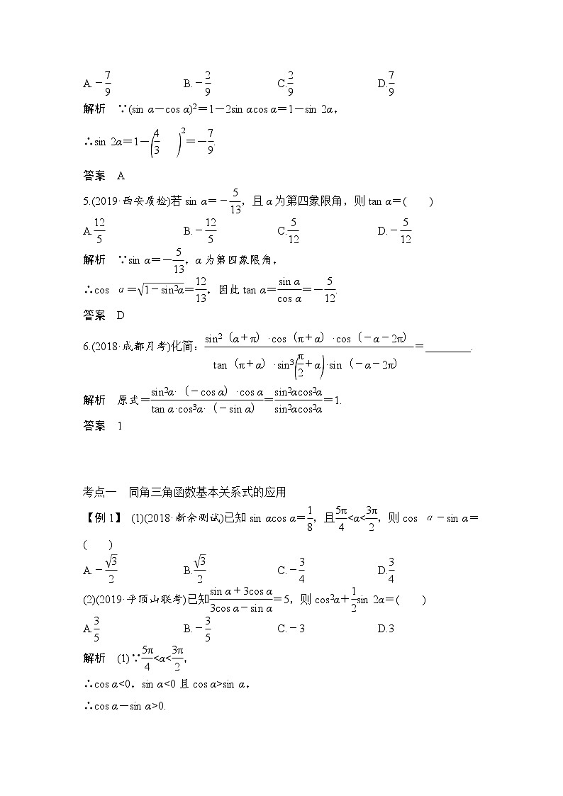 北师大版版数学（理）高考一轮复习讲义：第四章 第2节 同角三角函数基本关系式与诱导公式第3页