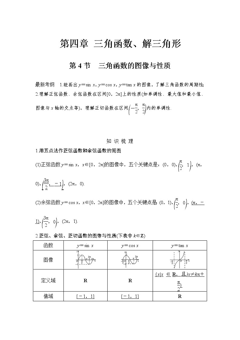 北师大版版数学（理）高考一轮复习讲义：第四章 第4节 三角函数的图像与性质01