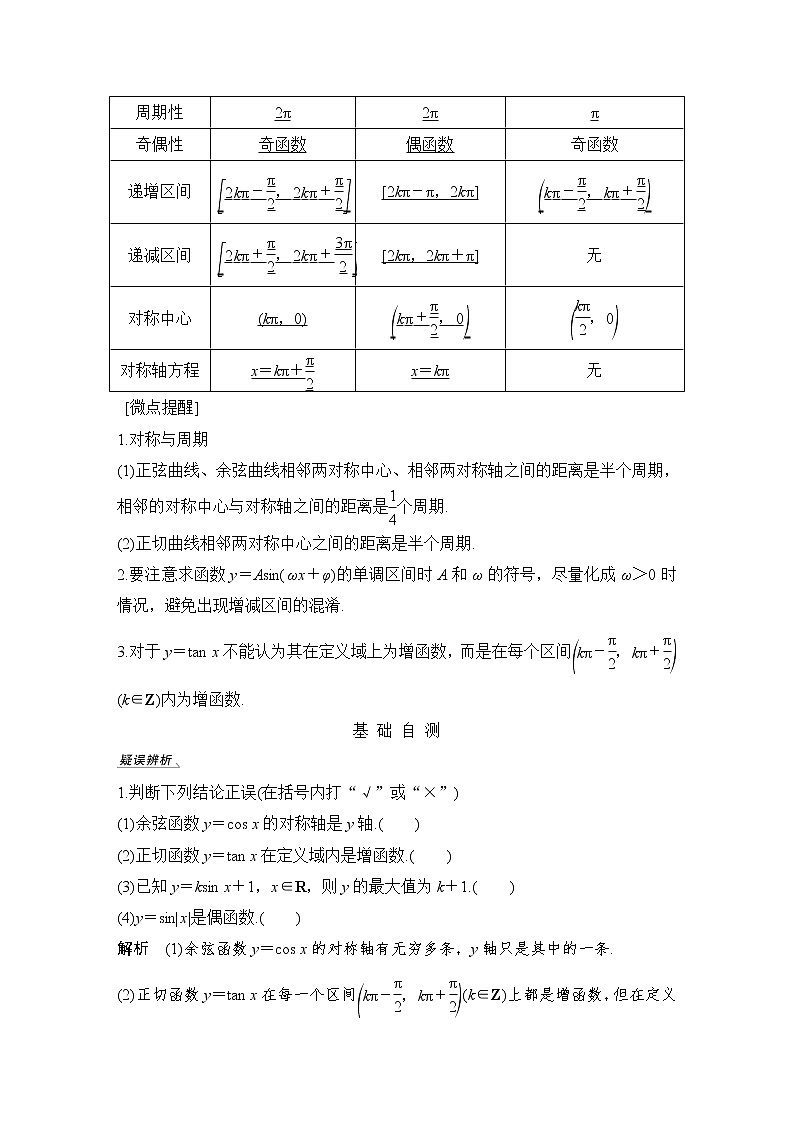 北师大版版数学（理）高考一轮复习讲义：第四章 第4节 三角函数的图像与性质02