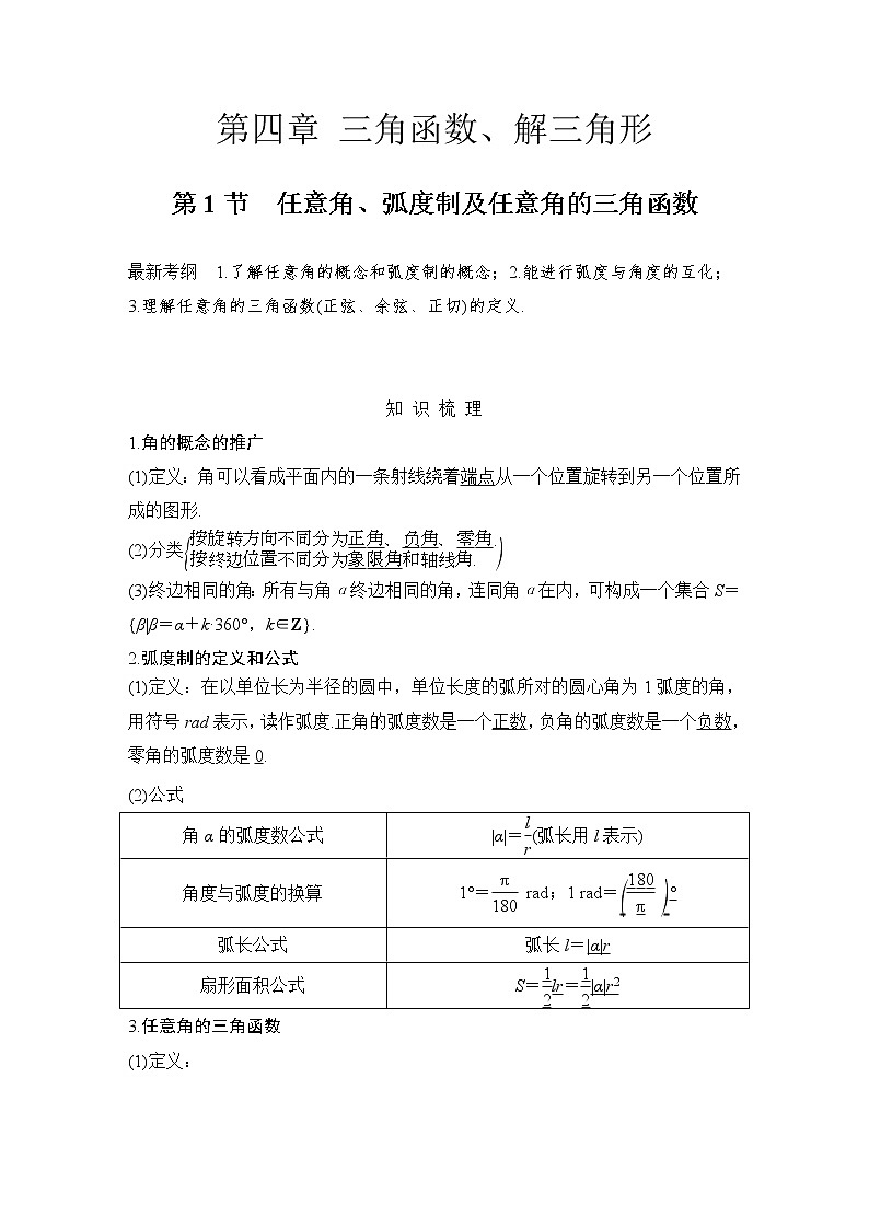 北师大版版数学（理）高考一轮复习讲义：第四章 第1节 任意角、弧度制及任意角的三角函数第1页
