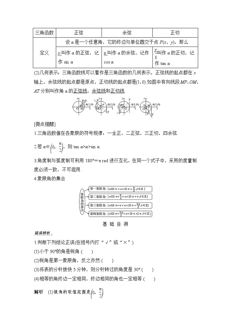 北师大版版数学（理）高考一轮复习讲义：第四章 第1节 任意角、弧度制及任意角的三角函数第2页